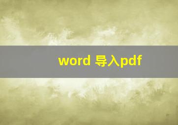 word 导入pdf